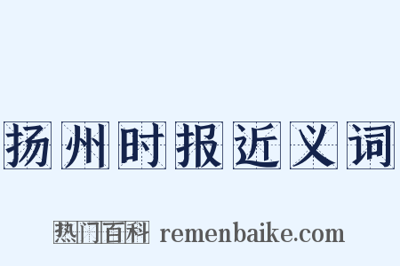 扬州时报近义词是什么意思的图片